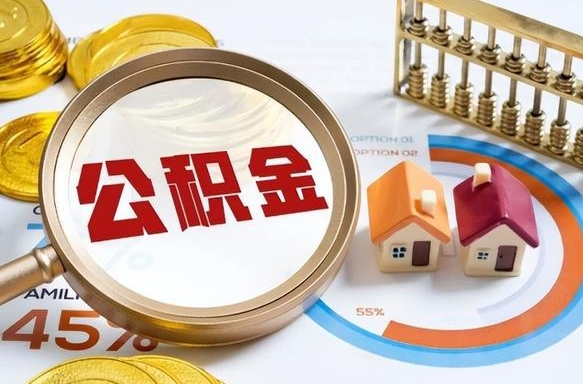 哈密市公积金如何取（市管公积金购房提取）