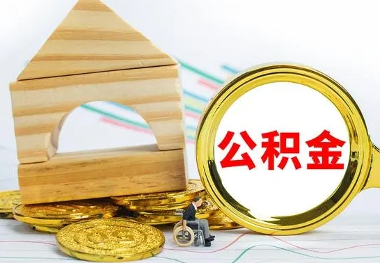 哈密公积金封存状态怎么取出来（公积金封存状态怎么取现）