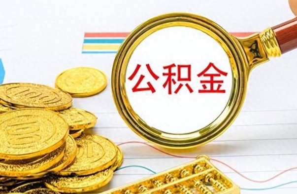 哈密公积金全部取出（公积金全部取出来多久到账）